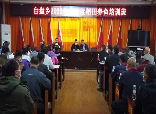 2022年5月11日，生生農業(yè)集團在臺江縣臺盤鄉(xiāng)開展高密度稻田養(yǎng)魚培訓活動，向村民講解了漁種放養(yǎng)、投飼、稻病防治和魚病防治等養(yǎng)殖知識，助力臺盤鄉(xiāng)村民脫貧致富。