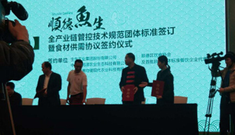 順德魚生全產業鏈管控規范團體標準的發布會