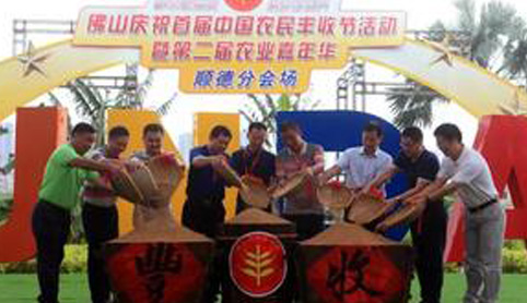 佛山首屆中國農(nóng)民豐收節(jié)暨第二界農(nóng)業(yè)嘉年華順德分會場隆重啟動