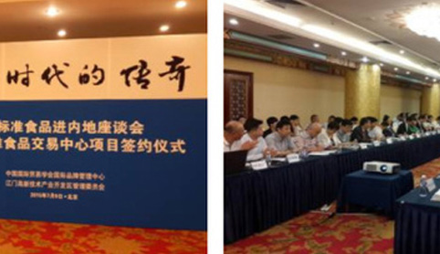 集團(tuán)受邀參加供港標(biāo)準(zhǔn)食品進(jìn)內(nèi)地座談會(huì)暨供港標(biāo)準(zhǔn)食品交易中心項(xiàng)目簽約儀式