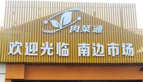 肉菜通智慧菜市場平臺與廣大市民見面