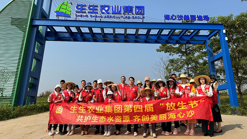 生生農(nóng)業(yè)集團(tuán)第四屆“放生節(jié)”圓滿(mǎn)落幕