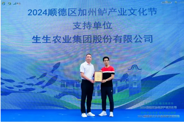 奮進(jìn)百千萬|生生助力順德加州鱸產(chǎn)業(yè)文化節(jié)成功舉辦！